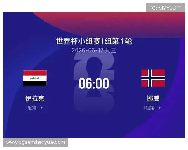 世界杯伊拉克对阵挪威比赛开赛时间提醒与赛前分析指南