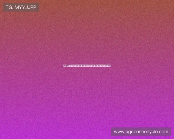 电子pg平台最新优惠活动汇总助你享受更多福利和高额返利的最佳选择 电子pg平台最新优惠活动汇总助你享受更多福利和高额返利的最佳选择