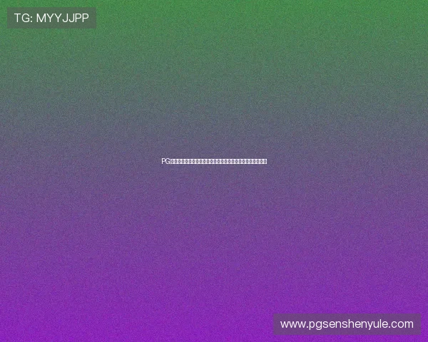 PG作为体育电竞中的重要元素,如何提升玩家体验与赛事观赏性 PG作为体育电竞中的重要元素,如何提升玩家体验与赛事观赏性