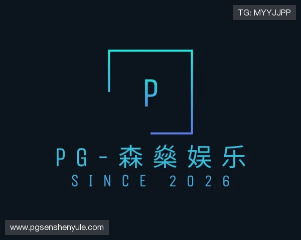 介绍pg-森燊娱乐